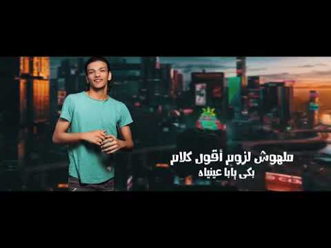 اشكى لمين ما اللي بقالي مبقاش باقي عليا حاله واتس حوده بندق حاله واتس
