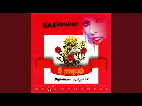 Бахыт Компот, Мамульки Bend - 8-е марта