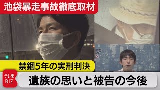 飯塚被告に実刑判決　遺族の思いと被告の今後【池袋暴走事故徹底解説】（2021年9月3日）