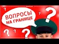 Паспортный контроль на границе. Какие вопросы задают пограничники? Лайфхаки для путешествий