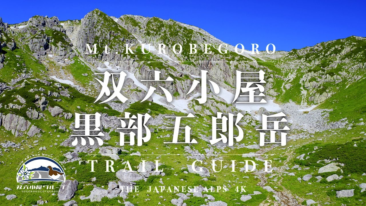 【公式】双六小屋・黒部五郎岳 / Mt.Kurobegoro Trail Guide | The Japanese Alps 4K