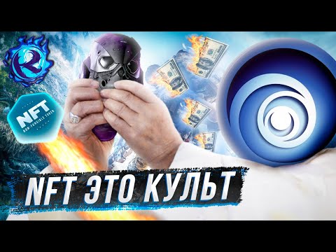 Видео: Рептилоиды из Ubisoft стали ВЕРУЮЩИМИ