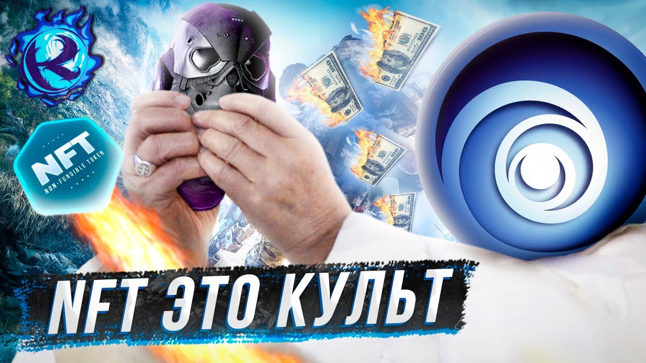 Рептилоиды из Ubisoft стали ВЕРУЮЩИМИ