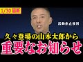 【山本太郎最新】議員辞職…活動休止後初めてとなる登場に待ってましたと大興奮!!少し痩せた感あるが笑顔の太郎はやはり最高!!【 山本太郎/れいわ新選組】#山本太郎 #衆院選2026 #政見放送