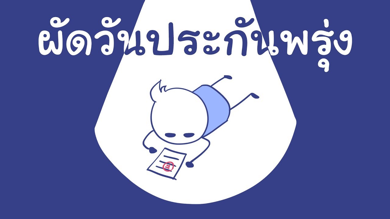 ผัดวันประกันพรุ่ง