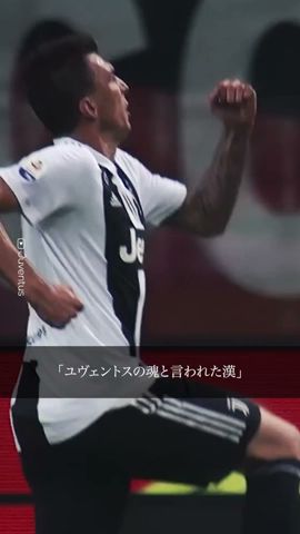 マンジュキッチ ユヴェントスを支えた熱き魂 #ドッピエッタTV #ビアンコネロ