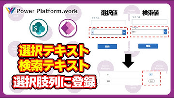 フォームコントロールを利用して選択肢列に対してコンボボックスで選択値か検索テキストを登録する #PowerApps