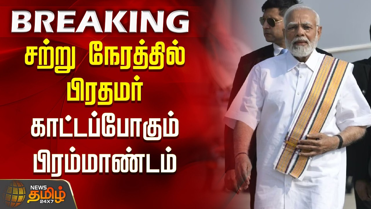 PMModi Arrives inTrichy | சற்று நேரத்தில் பிரதமர் காட்டப்போகும் பிரம்மாண்டம்