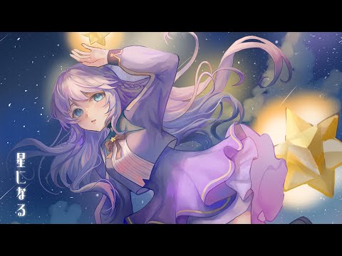 星になる / Covered by 蕾雅  【歌ってみた】