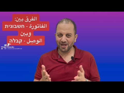شو الفرق بين الفاتورة  وبين الوص ل 