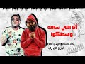 مهرجان انا اللي سالك وسطكوا مسلم مودي امين 2020   