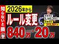 【知らないと損】2026年から貯金のルール変更で50代60代は800万円の大損です！55歳以上は絶対に申請してください！【給付金/助成金/貰える】