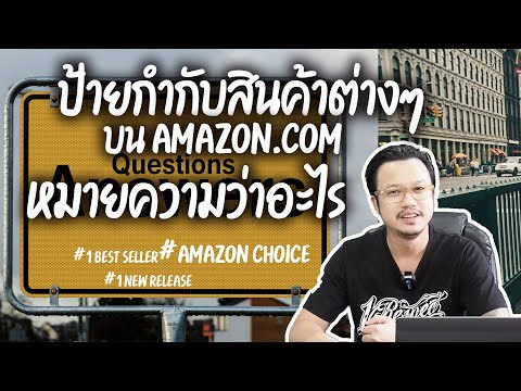 วีดีโอ: Amazon FBA ใช้ป้ายกำกับประเภทใด