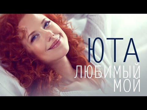 ЮТА - ЛЮБИМЫЙ МОЙ /Песня из сериала "Пока станица спит"/2014/HD