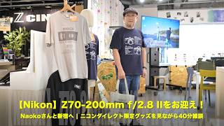 Nikon】Z70-200mm f/2.8 VR S IIを2本お迎え！Naokoさんと新宿へ｜限定