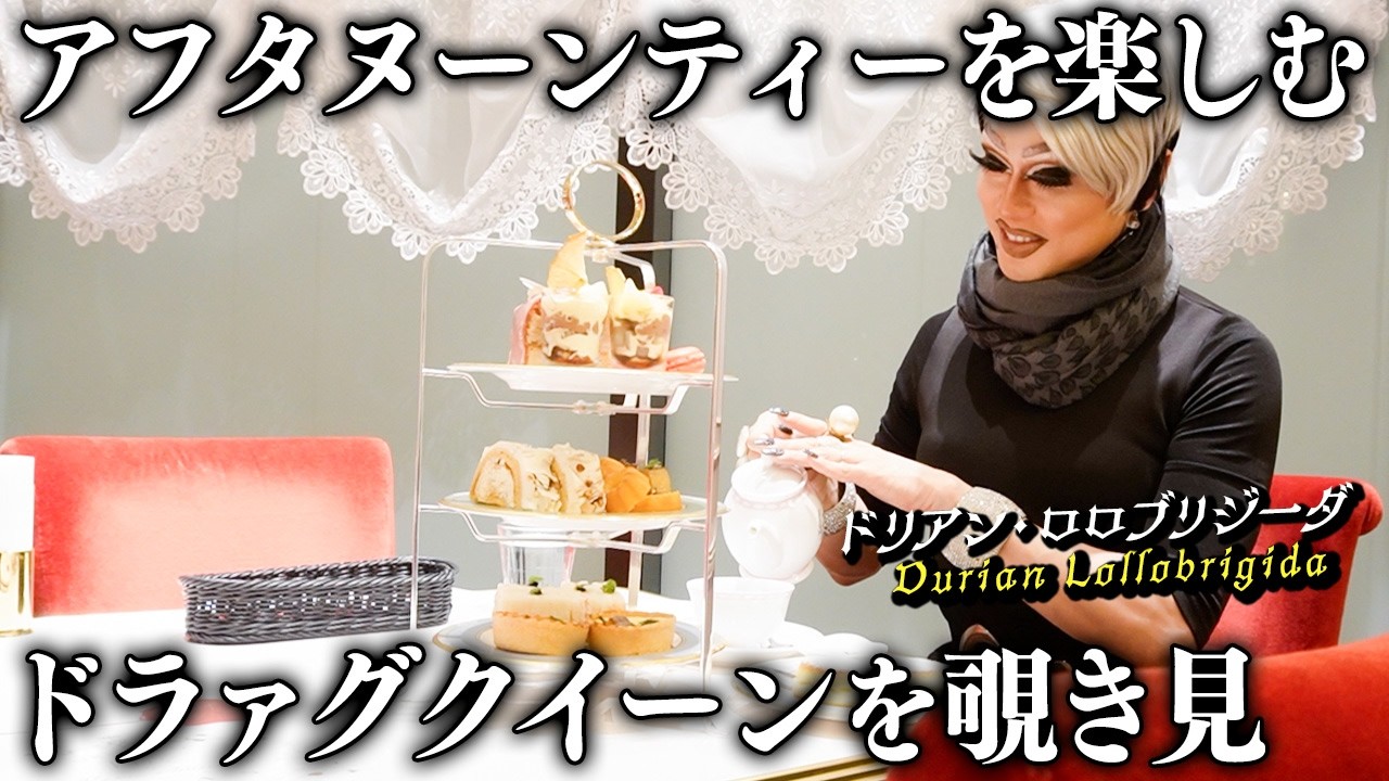 【観察日記】優雅なアフタヌーンティーを楽しむドラァグクイーン｜ドリアン・ロロブリジーダを覗き見【LE SALON DE NINA’S　HIBIYA】