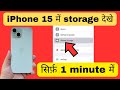 iPhone 15 me storage kaise dekhe | iPhone 15 me storage kaha se dekhe | storage in iPhone 15