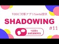 英語耳を作る！シャドーイング練習動画 #11 / TOEIC リスニングパート part1,2,3,4対策。オーバーラッピングにも