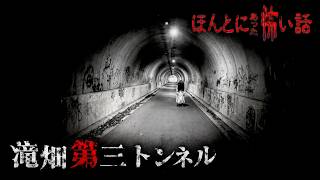 ほんとにあった怖い話 2026特別編「滝畑第三トンネル」