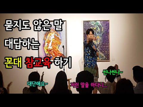 꼰대 참교육 했습니다 [스탠드업코미디]