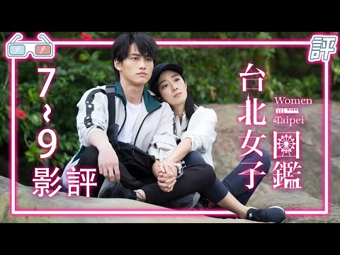 《台北女子圖鑑》｜劇評｜7-9集 開始找回自我【Eric LSH】