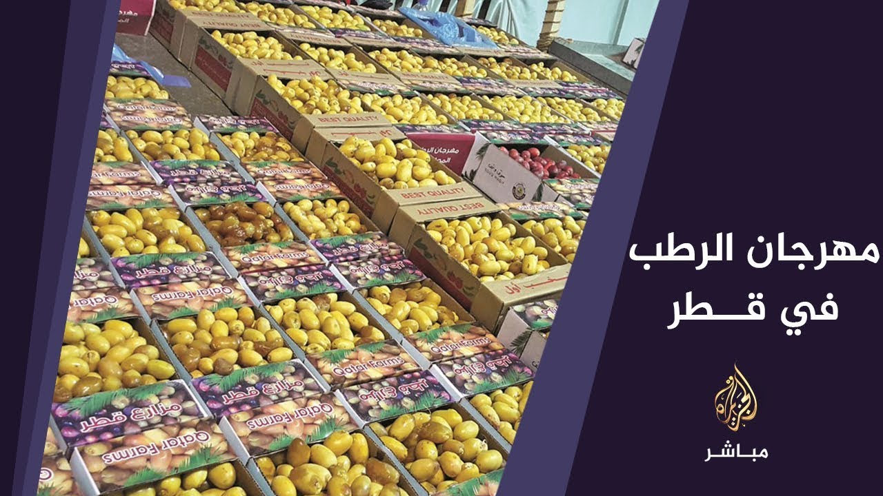 انطلاق مهرجان الرطب المحلي في قطر