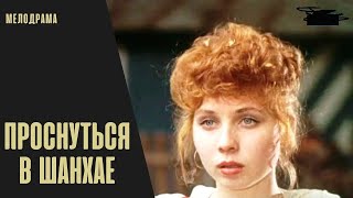 Проснуться в Шанхае (1991) Мелодрама.