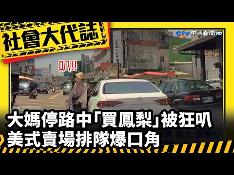 《社會大代誌》大媽停路中「買鳳梨」被狂叭 美式賣場排隊爆口角