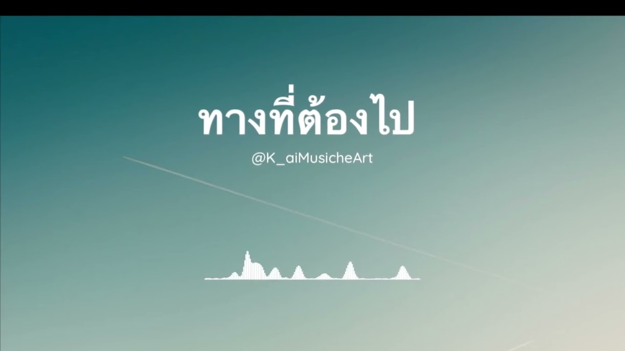 ทางที่ต้องไป @K_aiMusicheArt 