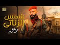 فيلم الأكشن شمس الزناتي كامل بطولة محمد امام 2025 