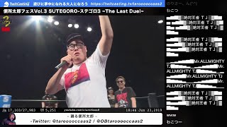 ノーカット完全版 便所太郎フェスvol 3 Sutegoro ステゴロ3 The Last Duel Youtube