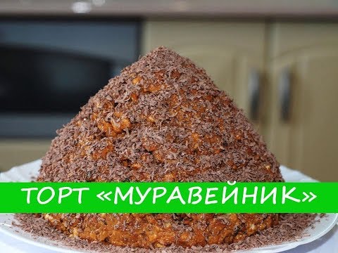 Video: Anthill Cake With Condensed Milk