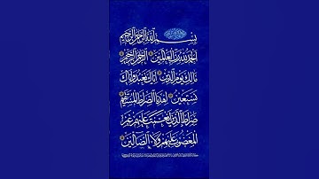 سورة الفاتحة - Surah al Fatiha. #اكسبلور #القزابري #quranchapter #تيك_توك #quranverse #لايك #quran