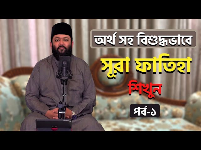 অর্থসহ সূরা ফাতিহা | সবার জন্য কুরআন | Qari Ahmad Bin Yusuf Azhari | Learn Sura Fatiha with meaning class=