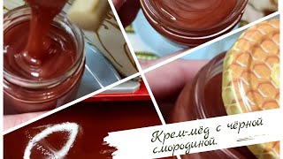 Крем-мёд с чёрной смородиной (практически медитативное видео)))