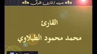 ۞ تسجيل إذاعي نادر لما تيسر من سورة الأعراف - للقارئ : محمد محمود الطبلاوي ۞