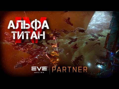 EVE Online. Альфа титан IV. Серия №34. Прокачиваем локи. Контент в лоусеке.