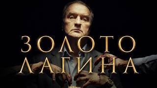 Сериал Золото Лагина: ВСЕ СЕРИИ ПОДРЯД