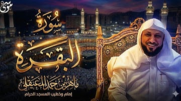 سوره البقره كامله بصوت الشيخ ماهر المعيقلي بدون إعلانات