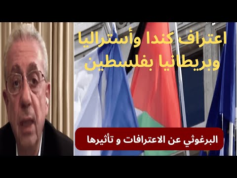 فلسطين تقترب من النصر البرغوثي عن الاعترافات وتأثيرها القادم