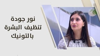 نور جودة - تنظيف البشرة بالتونيك