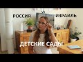 ДЕТСКИЕ САДЫ Россия vs Израиль *MsKateKitten