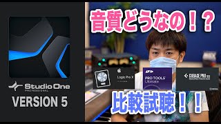 PreSonus Studio One 5 噂の音質どうなの！？DAW音質比較試聴【Pro Tools Logic Pro X Cubase Pro】