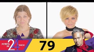 Успеть за 24 часа | Выпуск 79 Успеть за 24 часа | Выпуск 79