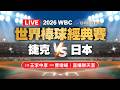 2026 WBC世界棒球經典賽
