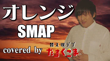 オレンジ Smap تحميل Download Mp4 Mp3 オレンジ Smap تحميل Download Mp4 Mp3