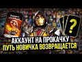 ПУТЬ НОВИЧКА ВОЗВРАЩАЕТСЯ/ АККАУНТ НА ПРОКАЧКУ/ Mortal Kombat Mobile