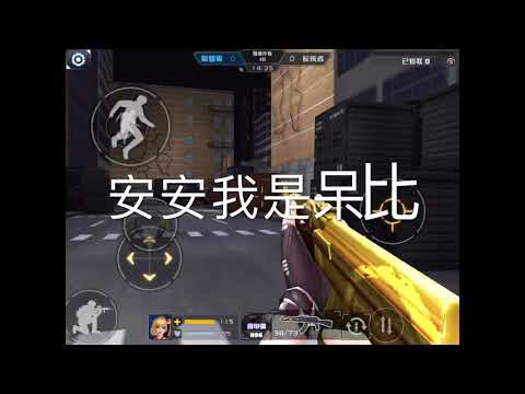 【全民槍戰】新地圖BUG！這個BUG好難(´Д` ) /呆比原味製作/