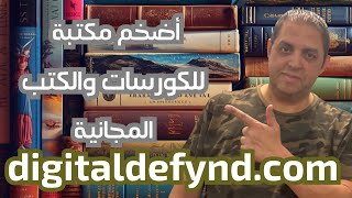 أضخم مكتبة كورسات وكتب مجانية