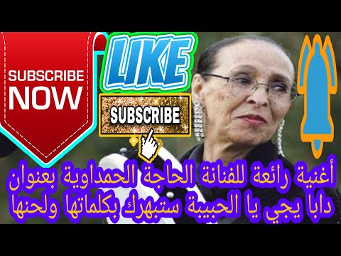 أغنية رائعة للفنانة الحاجة الحمداوية بعنوان دابا يجي يا الحبيبة ستبهرك بكلماتها ولحنها